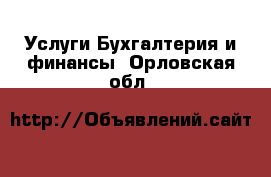 Услуги Бухгалтерия и финансы. Орловская обл.